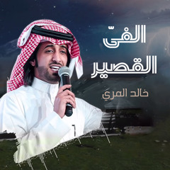 الفيّ القصير