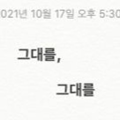 그대를, 그대를