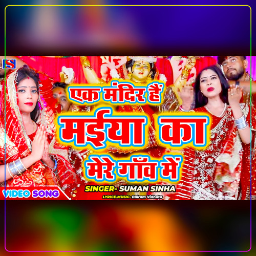 Stream Ek Mandir Hai Maiya Ka Mere Gaon Mein by Suman Sinha | Listen ...
