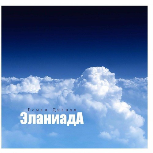Roman Dianov - Elaniade (Original Mix)
