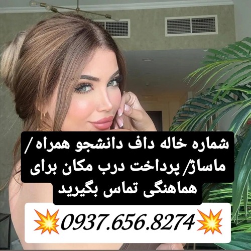 شماره خاله مسجد سلیمان شماره خاله هندیجان شماره خاله قاین شماره خاله فردوس شماره خاله طبس شماره خاله