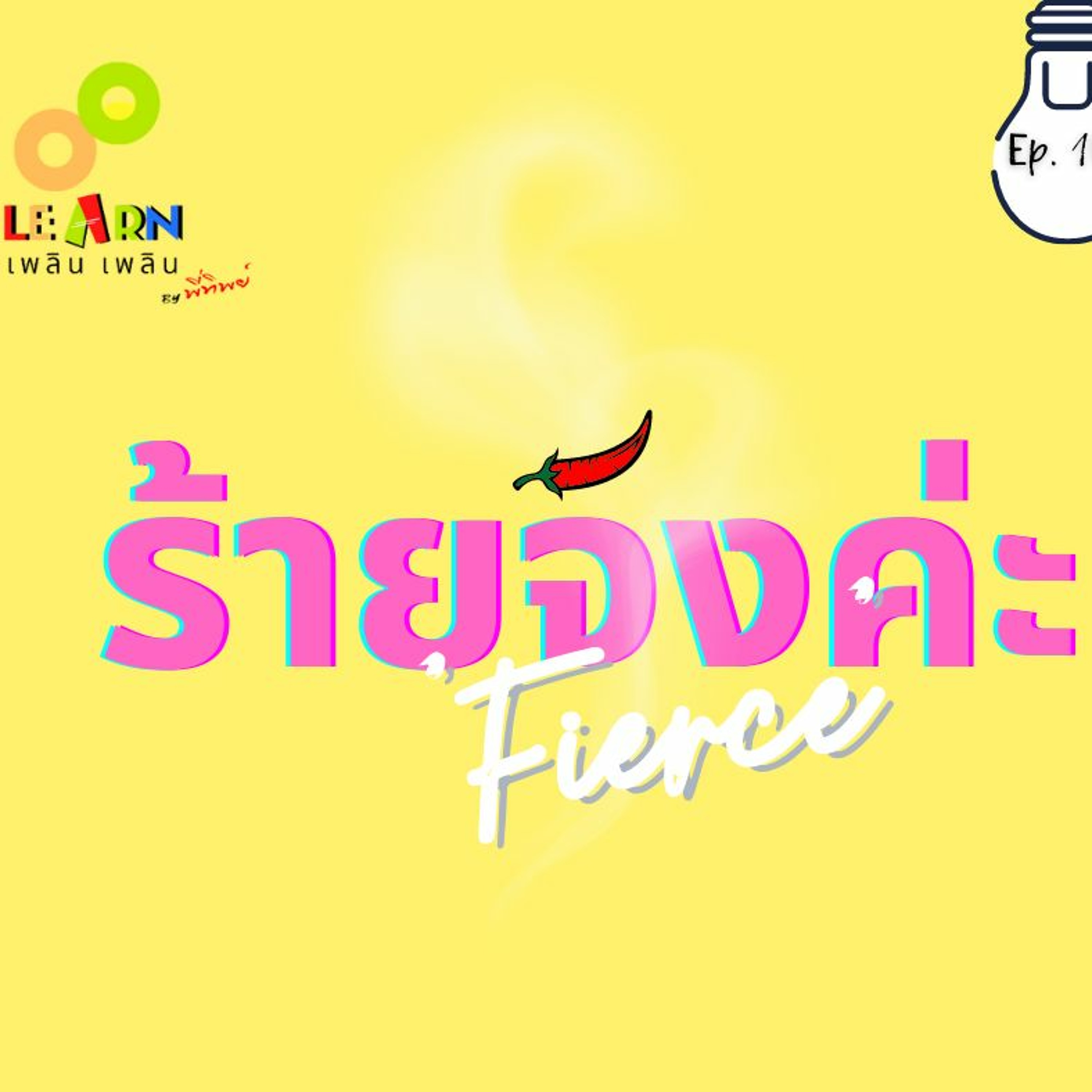 Learn Plern Plern_Ep.101 (Fierce ร้ายจังค่ะ)