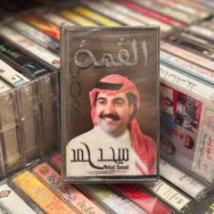 ميحد حمد - إذا نسنس (ألبوم القمة 2002 )