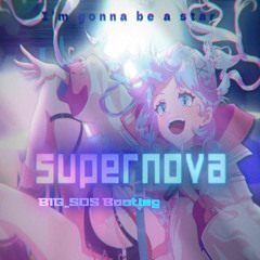 [Free DL] 冰霧Eisnebel - Supernova (BIG_SOS Bootleg)
