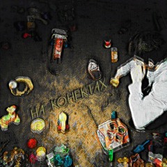 НА КОНЕКТАХ