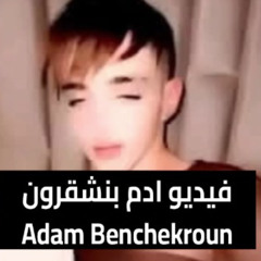 [ New Video ] adam benchekroun telegram viral فيديو ادم بنشقرون adam benchekroun twitter full Trending News