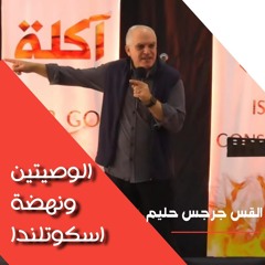 الوصيتين ونهضة اسكوتلندا | القس جرجس حليم | المدرسة المجمعة فبراير ٢٠٢٥