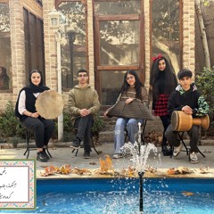 رقص چوپی- اثر جناب ابوالحسن صبا- گروه موسیقی پژواک