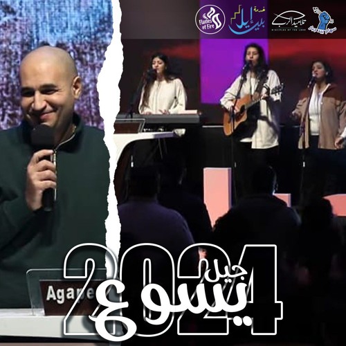 الإجتماع الأول | مؤتمر جيل يسوع | سهام بيد جبار