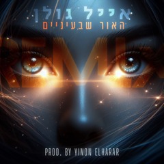 אייל גולן - האור שבעיניים (Yinon Elharar Remix Club 2024)