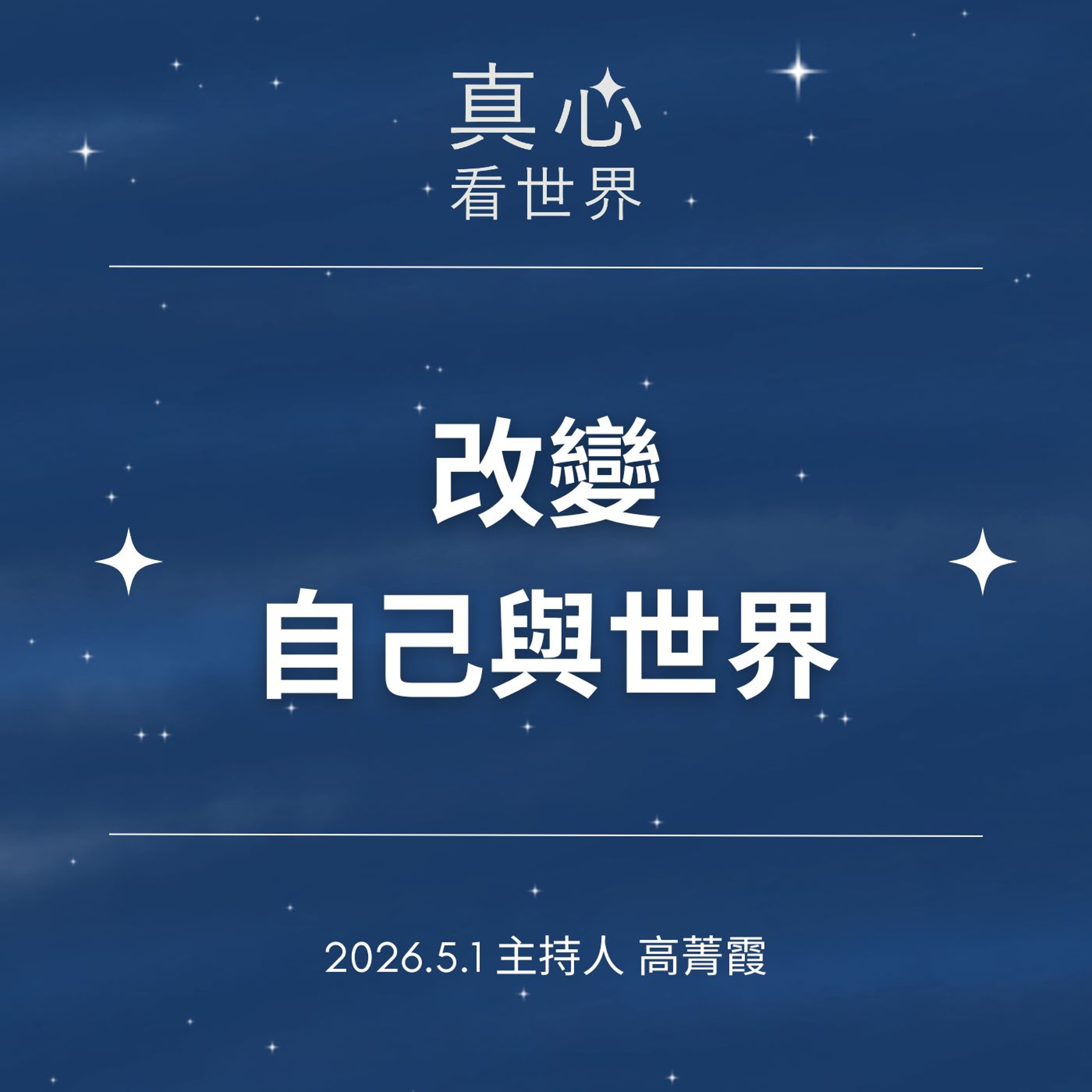 0501【真心看世界】口，可以改變自己與世界。德淵師父0501...
