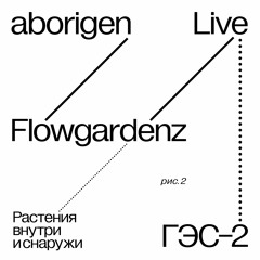 aborigen/Абориген — live. Растения внутри и снаружи (31.07.2022)
