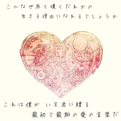 Mafumafu -【Dareka no Shinzou ni Nareta Nara】まふまふ【だれかの心臓になれたなら】[i want to be your heart]