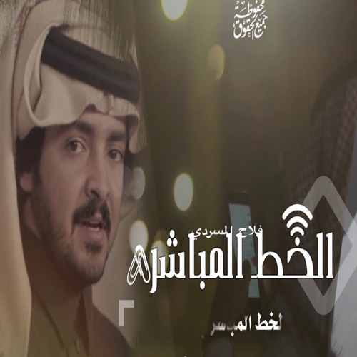 الخط المباشر