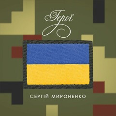 Сергій Мироненко Герої