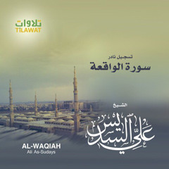 سوره الواقعة - تسجيل نادر - الشيخ على السديس