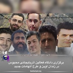 برنامه ششصد و نوزدهم رادیو کانون دفاع از حقوق بشر در ایران سه شنبه 04 ژوئن 2024