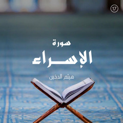سورة الإسراء - القارئ هيثم الدخين