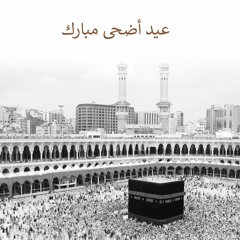 تكبيرات عيد الاضحى المبارك بصوت مجموعة من المنشدين  - Eid takbeers 2024 جودة عالية ☝️