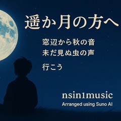 遥か月の方へ