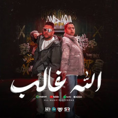 الله غالب - فيلو و شاعر الغية - MP3