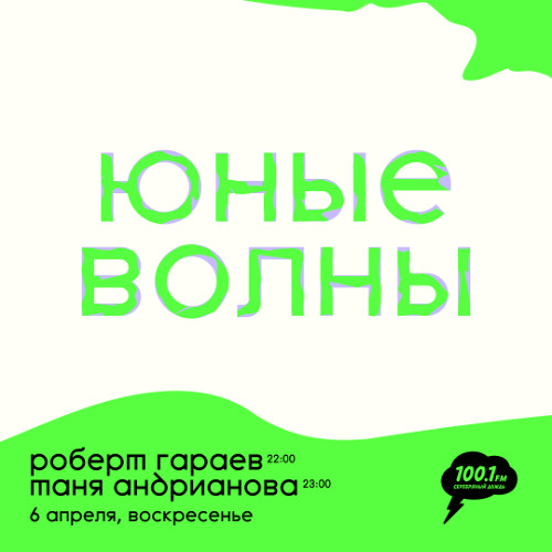 Юные волны: Роберт Гараев 2025/04/06