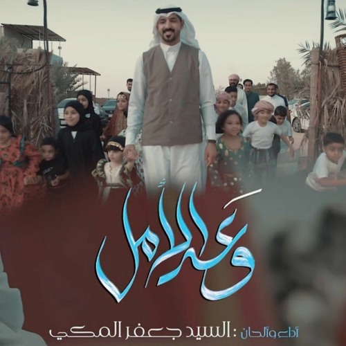 وعد الأمل | السيد جعفر المكي | 1444هـ 2023 م