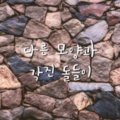 다른 모양과 각진 돌들이 | with 대전교회 대학생 (the church in Daejeon)