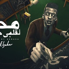 مهرجان هحط لقلبي حراسه - يا جماعه متفهمو عمري ليكومش باب شقه - مجدي الزهار - توزيع موحه بوردكشن