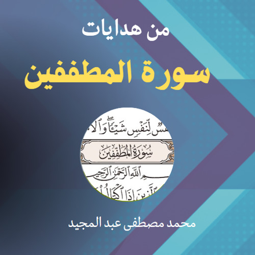 من هدايات سورة المطففين (2) | محمد مصطفى عبد المجيد