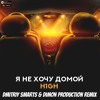 H1GH - Я не хочу домой (Dmitriy Smarts & Dimon Production Radio Remix) H1GH - Я не хочу домой (Dmitriy Smarts & Dimon Production Radio Remix)