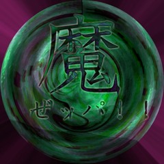 魔ぜッパ！！