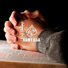 ИТГЭЛИЙН АМЬДРАЛЫН ҮЕ ШАТУУД - Хэсэг 2