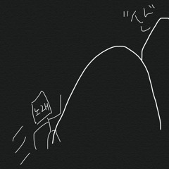 산으로 가는 노래 (to the moon)