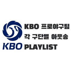 KBO 구단별 아웃송 [PLAYLIST]