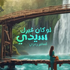 لو كان غيرك سيدى ( أستير رمزى )