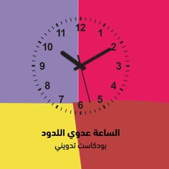 بودكاست تدويني: الساعة عدوي اللدود