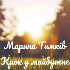 Крок у майбутнє