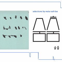 숨춤 Soom Choom / a selection by maia ruth lee