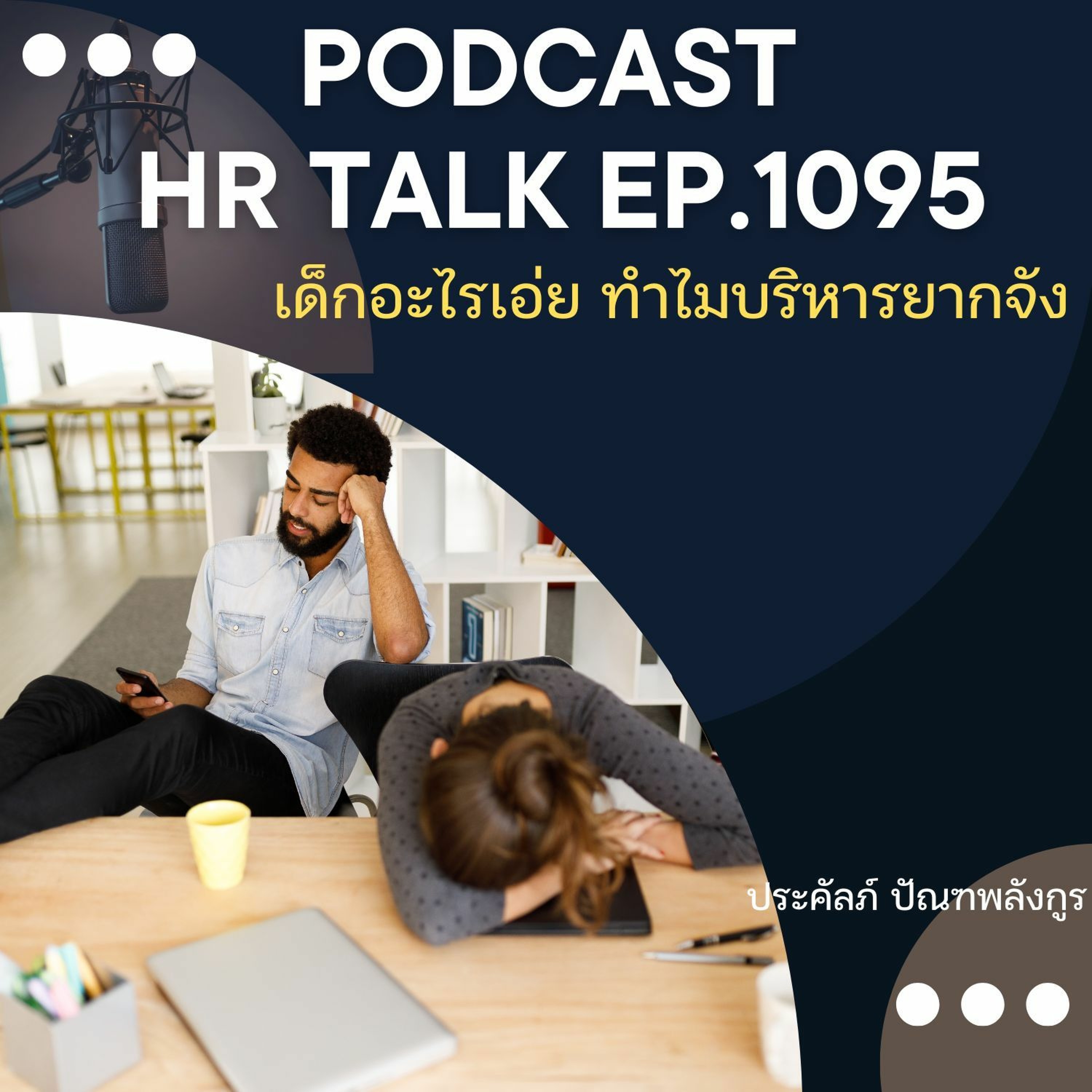 EP. 1095: เด็กอะไรเอ่ย ทำไมบริหารยากจัง episode artwork
