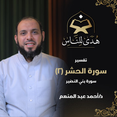27 تفسير سورة الحشر (2) سورة بني النضير | هدى للناس | د. أحمد عبد المنعم