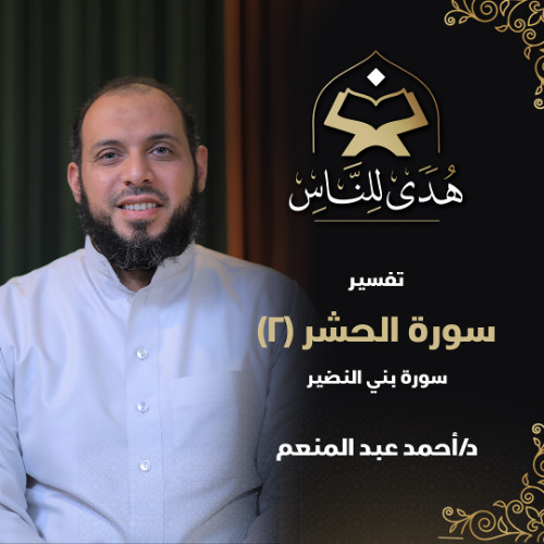 27 تفسير سورة الحشر (2) سورة بني النضير | هدى للناس | د. أحمد عبد المنعم