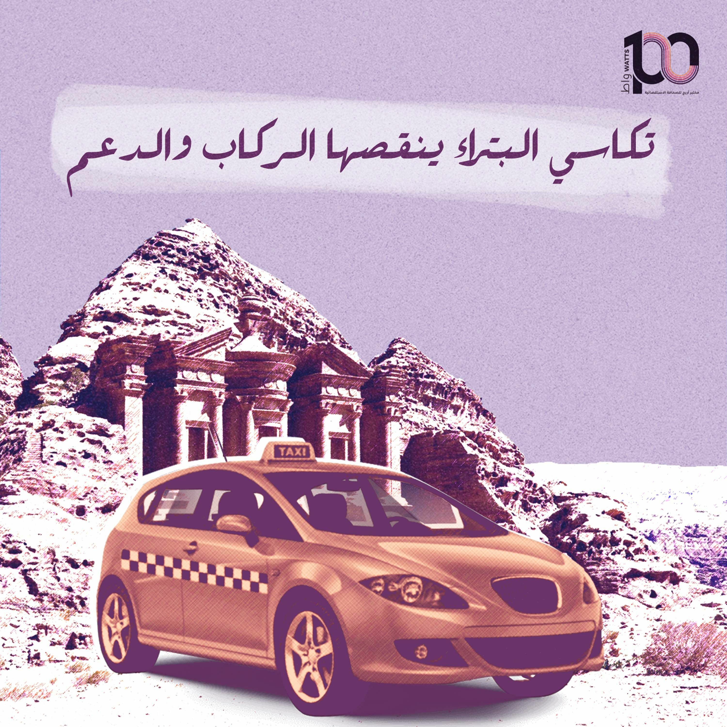تكاسي البتراء ينقصها الركاب والدعم  - سليمان الحسنات | بودكاست 100 واط | الحلقة 29 episode artwork