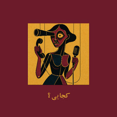 کجایی؟ | Where Are You? - Annabelle Band