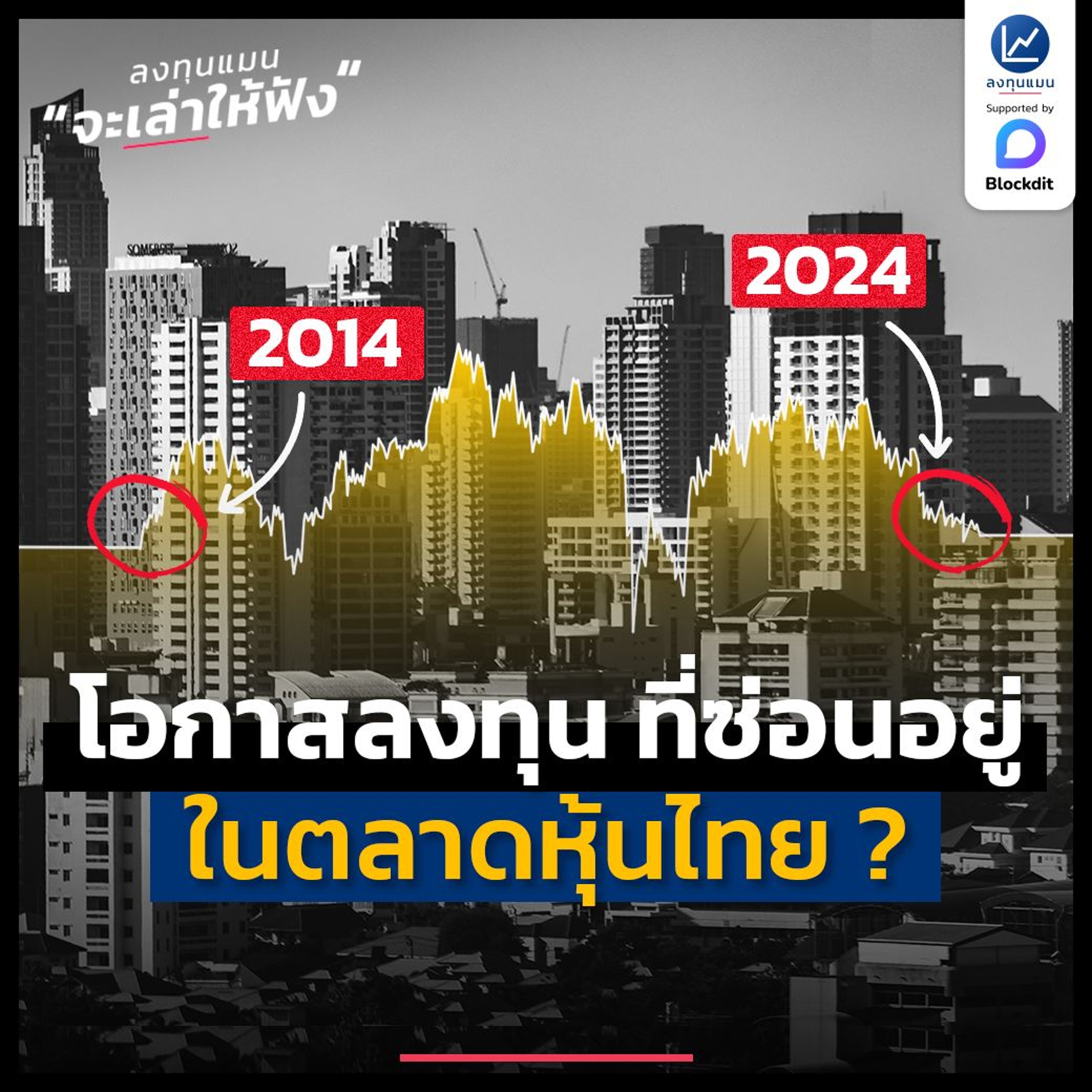 โอกาสลงทุน ที่ซ่อนอยู่ ในตลาดหุ้นไทย ? | ลงทุนแมนจะเล่าให้ฟัง