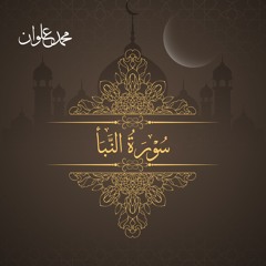 سورة النبأ - الشيخ محمد علوان | Surah An Naba' - Sheikh Mohamed Elwan