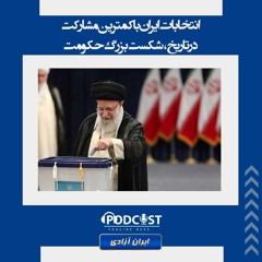انتخابات ایران با کمترین مشارکت در تاریخ، شکست بزرگ حکومت