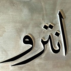 Shabjdeed & Al Nather - Intro شب جديد والناظر - انترو