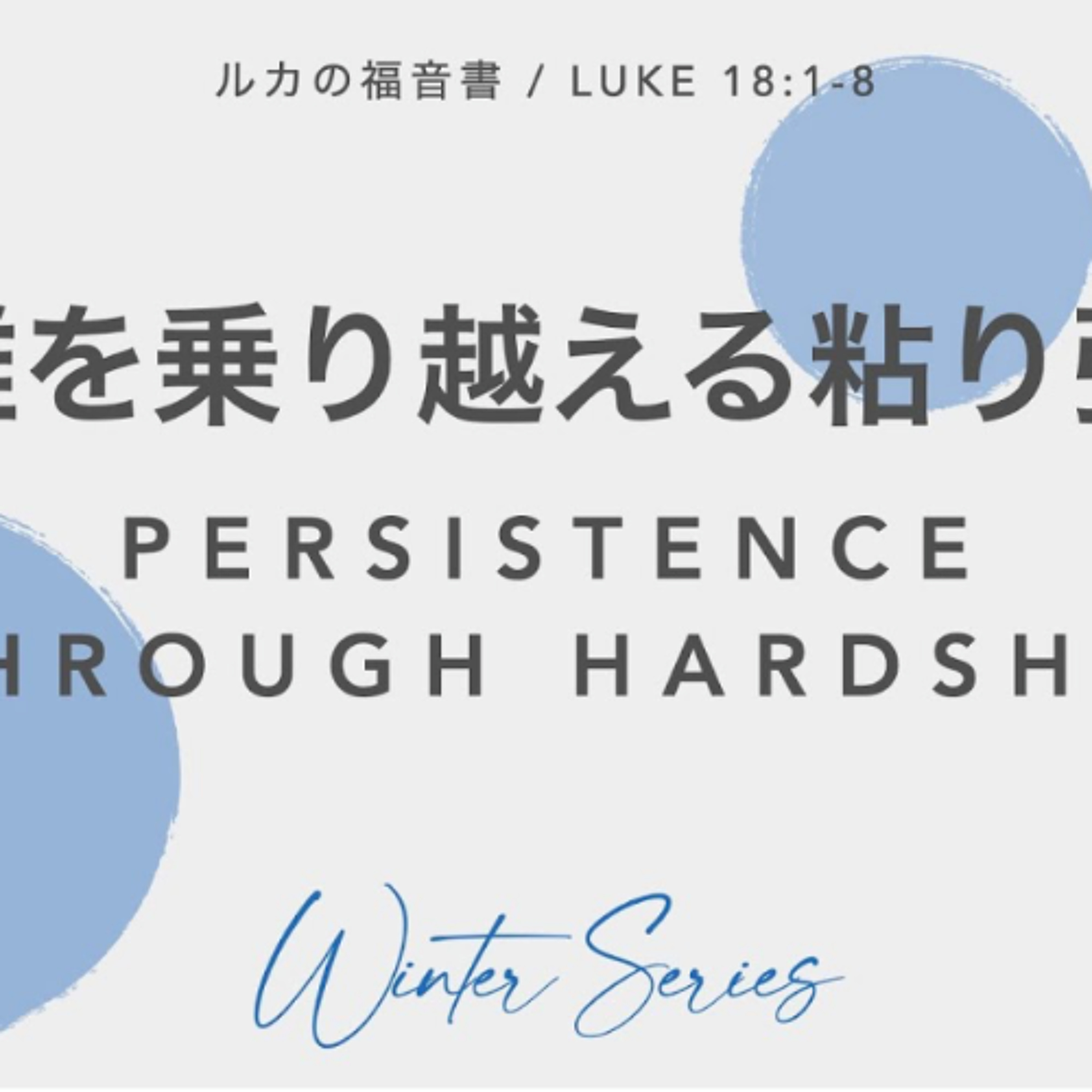 ルカの福音書 / LUKE 18:1-8 -苦難を乗り越える粘り強さ Persistence through Hardship episode artwork