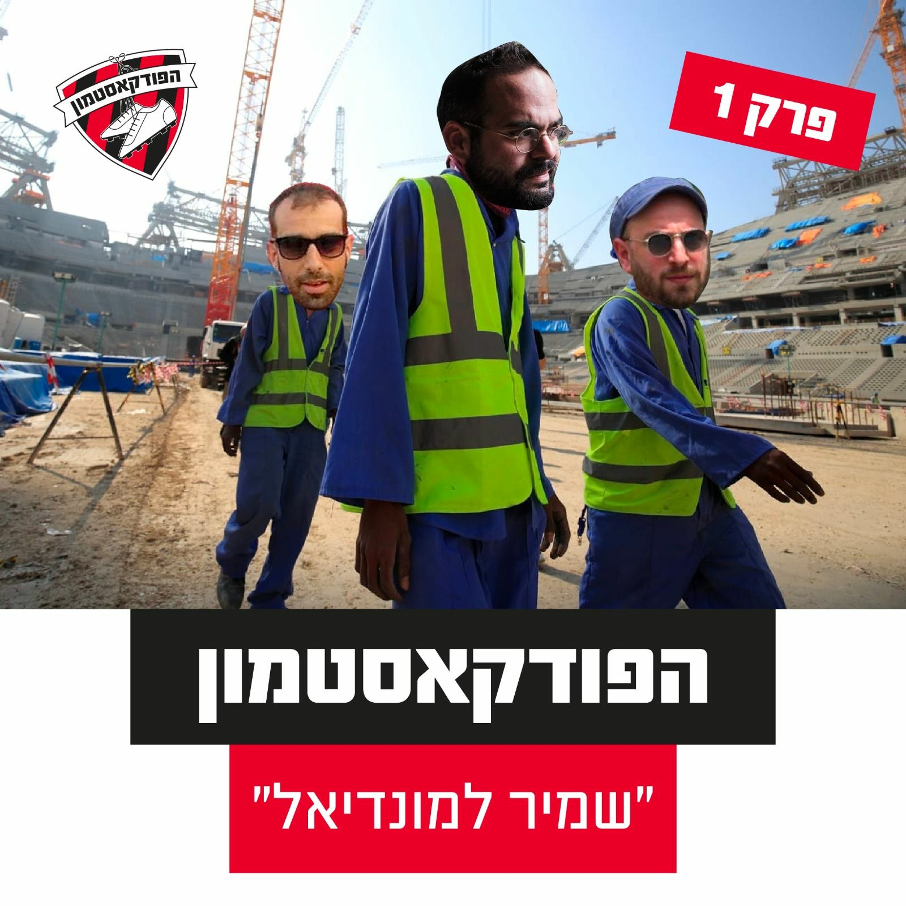 שמיר למונדיאל #1